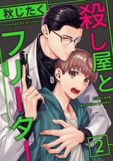 殺し屋とフリーター2 パッケージ画像表