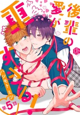 後輩の愛が重すぎる! 第5話 パッケージ画像表