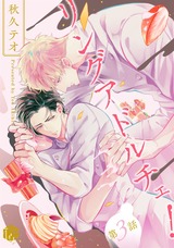 リングアドルチェ! 第3話 パッケージ画像表