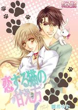 恋する猫の甘え方 パッケージ画像表