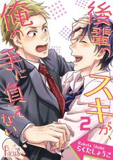 後輩のスキが、俺の手に負えない 2 パッケージ画像表