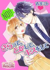 さらって、とかして、キスをして パッケージ画像表