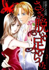 さっさと脱いで足ひらけよ【特装版】 2 パッケージ画像表