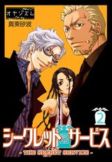 シークレット・サービス −THE SECRET SERVICE− 2 パッケージ画像