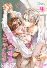 今夜、保健室で ぐちゃぐちゃに 4 パッケージ画像表