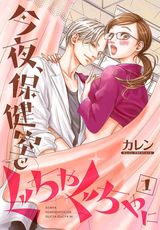 今夜、保健室で ぐちゃぐちゃに【描き下ろしおまけ付き特装版】 パッケージ画像表