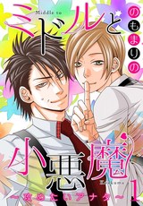 【特装版】ミドルと小悪魔〜攻めたいアナタ〜 パッケージ画像