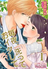毎夜、洗っておイタして 1 パッケージ画像表