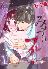 みせつけプレイ ~ストーカーの撃退法~ 1 パッケージ画像表