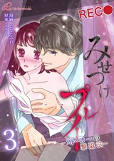 みせつけプレイ ~ストーカーの撃退法~ 3 パッケージ画像表