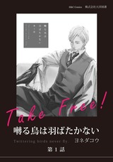 【無料】囀る鳥は羽ばたかない 第1話 パッケージ画像表