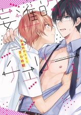 妄進的チェリー【電子限定描き下ろし付き】【コミックス版】 パッケージ画像表