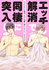 エッチしないと解消できない同棲に突入しました【電子限定描き下ろし付き】【コミックス版】 パッケージ画像表