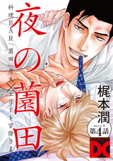 夜の薗田 第4話 パッケージ画像表
