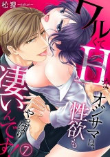 ワルくてHなオジサマは、性欲もやっぱり凄いんです!(7) パッケージ画像表
