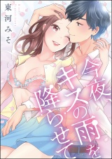 今夜、キスの雨を降らせて パッケージ画像表