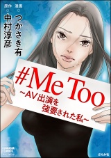 #MeToo～AV出演を強要された私～ パッケージ画像