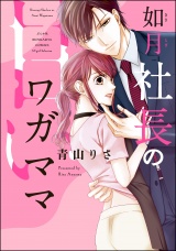 如月社長の甘いワガママ パッケージ画像表