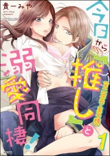 今日から「推し」(※二次元・王子様)と溺愛同棲! (1) パッケージ画像表