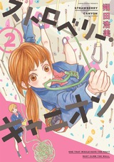 ストロベリー・キャニオン(2) パッケージ画像表