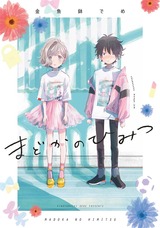 まどかのひみつ【電子限定特典付】 パッケージ画像