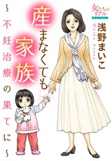 産まなくても家族〜不妊治療の果てに〜 パッケージ画像