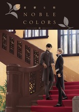 憂鬱な朝 NOBLE COLORS パッケージ画像表