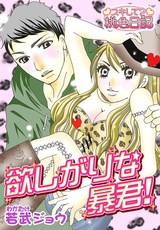 欲しがりな暴君! パッケージ画像表