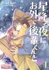 星降る夜にお外で後輩くんと パッケージ画像表