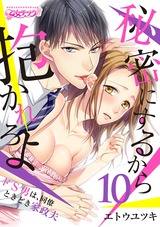 秘密にするから抱かれろよ~ドS男は、同僚ときどき家政夫(10) パッケージ画像表
