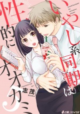 いやし系同期は性的にオオカミ(5) パッケージ画像表
