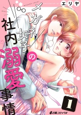メガネ女子の社内溺愛事情(1) パッケージ画像表