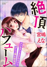 絶頂パフューム クンカクンカされちゃうびしょ濡れ研究室 パッケージ画像表