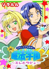 【フルカラー】魔法学園〜ミレとラジェ〜 パッケージ画像