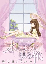 【フルカラー】水たまりに映る靴 パッケージ画像