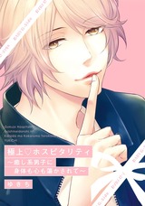 極上ホスピタリティ ~癒し系男子に身体も心も蕩かされて~ パッケージ画像表