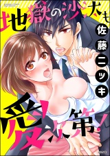 地獄の沙汰も愛次第! パッケージ画像表