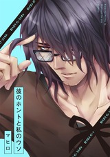 彼のホントと私のウソ パッケージ画像表