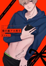 隣の裏アカ男子 パッケージ画像表