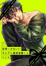 世界一かわいいキレデレ童貞後輩くん パッケージ画像表