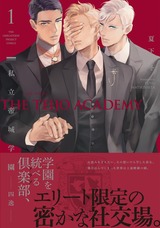 私立帝城学園-四逸- 1 パッケージ画像表