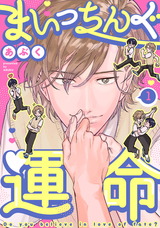 まいっちんぐ運命(1) パッケージ画像表