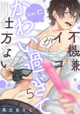 不機嫌イトコがかわい過ぎて仕方ない(5) Side 仁 パッケージ画像表
