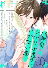 10年目、シナリオ通りにいかない恋(1) パッケージ画像表