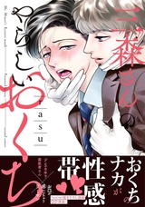 三森さんのやらしいおくち【単行本版/電子限定おまけ付き】 パッケージ画像表