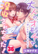 大人のオモチャ、没収されちゃった!~使い方教えてやるよ~(36) パッケージ画像表
