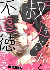 エッチな叔父さんと不道徳恋愛4 パッケージ画像表