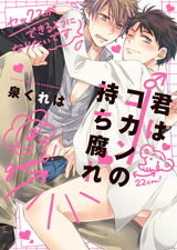 ●特装版●君はコカンの持ち腐れ【電子限定おまけ付き】 パッケージ画像