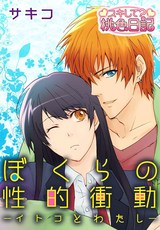 ぼくらの性的衝動ーイトコとわたしー パッケージ画像表