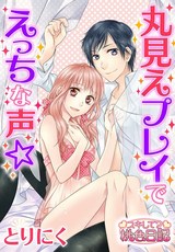 丸見えプレイでえっちな声☆ パッケージ画像表